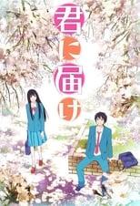 kimi ni todoke -From Me to You- Season 1 Poster