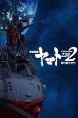 Star Blazers [Space Battleship Yamato] 2199 Star Blazers [Space Battleship Yamato] 2202: Warriors of Love Poster