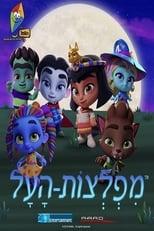 Super Monsters Season 1 Poster