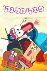 Pinky Malinky Part 2 Poster