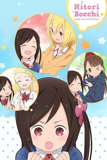 Hitoribocchi no Marumaruseikatsu Poster